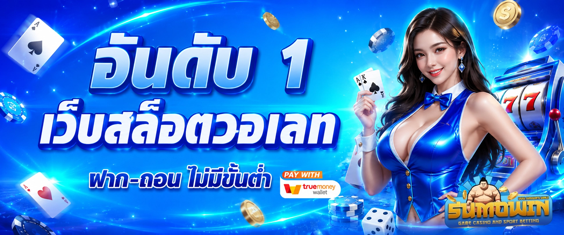 sumowin สล็อต